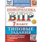 ВПР Информатика 7 кл. 10 вариантов ФИОКО Типовые задания/Галамян (Экзамен)