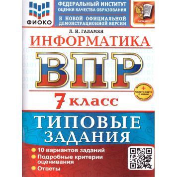 ВПР Информатика 7 кл. 10 вариантов ФИОКО Типовые задания/Галамян (Экзамен)