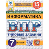 ВПР Информатика 7 кл. 15 вариантов ФИОКО СТАТГРАД Типовые задания/Путимцева, Козлова (Экзамен)