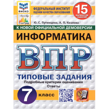 ВПР Информатика 7 кл. 15 вариантов ФИОКО СТАТГРАД Типовые задания/Путимцева, Козлова (Экзамен)