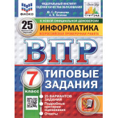ВПР Информатика 7 кл. 25 вариантов ФИОКО СТАТГРАД Типовые задания/Путимцева, Козлова (Экзамен)