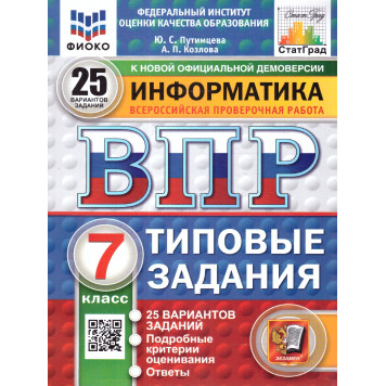 ВПР Информатика 7 кл. 25 вариантов ФИОКО СТАТГРАД Типовые задания/Путимцева, Козлова (Экзамен)