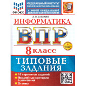 ВПР Информатика 8 кл. 10 вариантов ФИОКО Типовые задания/Галамян (Экзамен)