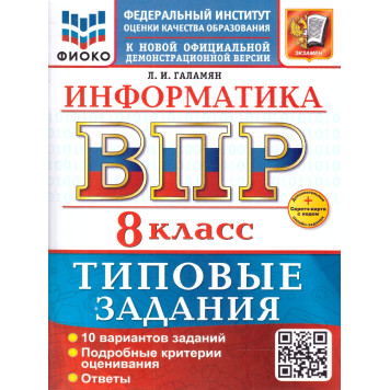 ВПР Информатика 8 кл. 10 вариантов ФИОКО Типовые задания/Галамян (Экзамен)