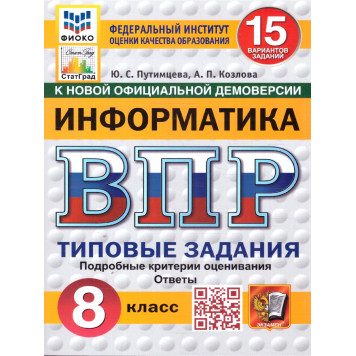ВПР Информатика 8 кл. 15 вариантов ФИОКО СТАТГРАД Типовые задания/Путимцева, Козлова (Экзамен)