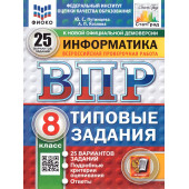 ВПР Информатика 8 кл. 25 вариантов ФИОКО СТАТГРАД Типовые задания/Путимцева, Козлова (Экзамен)