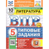 ВПР Литература 5 кл. 10 вариантов ФИОКО СТАТГРАД Типовые задания/Ерохина (Экзамен)