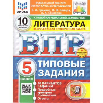 ВПР Литература 5 кл. 10 вариантов ФИОКО СТАТГРАД Типовые задания/Ерохина (Экзамен)