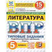 ВПР Литература 5 кл. 15 вариантов ФИОКО СТАТГРАД Типовые задания/Ерохина (Экзамен)