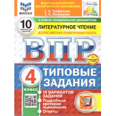 ВПР Литературное чтение 4 кл. 10 вариантов ФИОКО СТАТГРАД Типовые задания/Трофимова, Языканова (Экзамен)