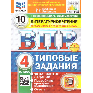 ВПР Литературное чтение 4 кл. 10 вариантов ФИОКО СТАТГРАД Типовые задания/Трофимова, Языканова (Экзамен)