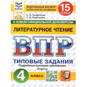 ВПР Литературное чтение 4 кл. 15 вариантов ФИОКО СТАТГРАД Типовые задания/Ерохина, Трофимова (Экзамен)