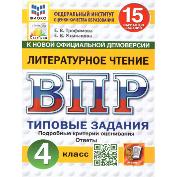 ВПР Литературное чтение 4 кл. 15 вариантов ФИОКО СТАТГРАД Типовые задания/Ерохина, Трофимова (Экзамен)