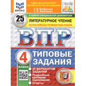 ВПР Литературное чтение 4 кл. 25 вариантов ФИОКО СТАТГРАД Типовые задания/Языканова, Трофимова (Экзамен)