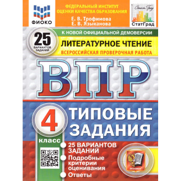ВПР Литературное чтение 4 кл. 25 вариантов ФИОКО СТАТГРАД Типовые задания/Языканова, Трофимова (Экзамен)