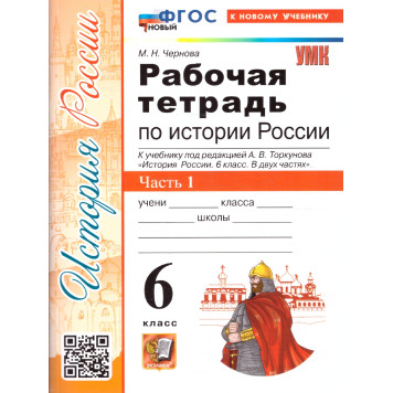 УМК Торкунов История России 6 кл. Рабочая тетрадь в двух частях/Чернова (Комплект) (Экзамен)
