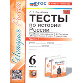 УМК Торкунов История России 6 кл. Тесты в двух частях (Комплект)/Воробьева (Экзамен)
