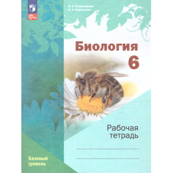 Пономарева Биология 6 кл. (линейный курс) Рабочая тетрадь (Просв.)