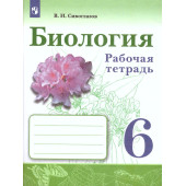 Сивоглазов Биология. 6 класс. Рабочая тетрадь (Просв.)