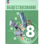 Боголюбов Обществознание 8 кл. Учебник (Просв.)