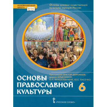 Основы духовно-нравственной культуры народов России 6кл. Основы православной культуры/ Дорофеев, Янушкявичене(РС)