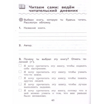 Бойкина (Школа России) Литературное чтение 3кл. Дневник читателя (Просв.)-1