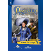 Английский в фокусе Книга для чтения 9 кл.Пигмалион/Ваулина (Просвещение)