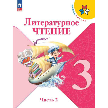 Климанова (Школа России) Литературное чтение 3 кл. Учебник в двух частях (Комплект) (Просв.)-3