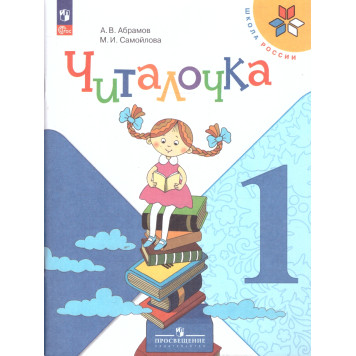 Абрамов (Школа России) Читалочка 1класс (Просв.)