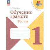 Игнатьева Обучение грамоте. Тесты 1 класс. (Школа России) (Просв.)