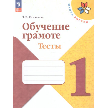 Игнатьева Обучение грамоте. Тесты 1 класс. (Школа России) (Просв.)