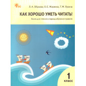 Как хорошо уметь читать! Книга для чтения в период обучения грамоте к УМК Горецкого/ Обухова, Жиренко, Лукина (Вако)