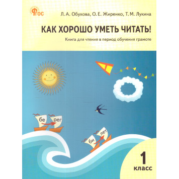 Как хорошо уметь читать! Книга для чтения в период обучения грамоте к УМК Горецкого/ Обухова, Жиренко, Лукина (Вако)