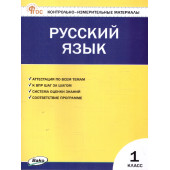 КИМ Русский язык 1 кл/Яценко (Вако)
