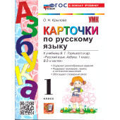 УМК Горецкий Карточки по русскому языку Азбука/Крылова (Экзамен)
