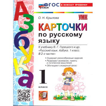 УМК Горецкий Карточки по русскому языку Азбука/Крылова (Экзамен)