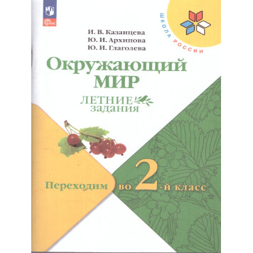 Казанцева, Архипова, Глаголева (Школа России) Окружающий мир Летние задания. Переходим в 2-й класс (Просв.)