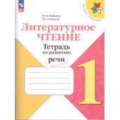 Бойкина, Бубнова (Школа России) Литературное чтение 1кл. Тетрадь по развитию речи/УМК Климанова (Просв.)