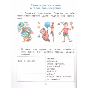 Бойкина, Бубнова (Школа России) Литературное чтение 1кл. Тетрадь по развитию речи/УМК Климанова (Просв.)-1