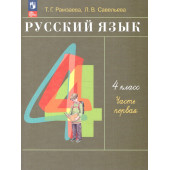 Рамзаева Русский язык 4 кл. Учебник в двух частях (Комплект) (Просв.)