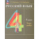 Рамзаева Русский язык 4 кл. Учебник в двух частях (Комплект) (Просв.)