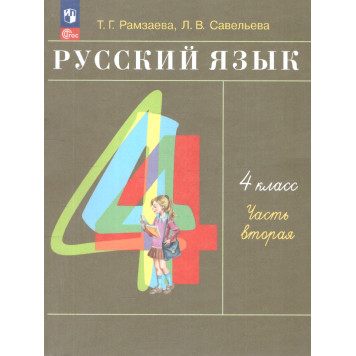 Рамзаева Русский язык 4 кл. Учебник в двух частях (Комплект) (Просв.)-3