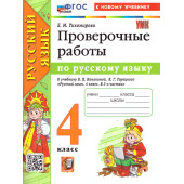 УМК Канакина Русский язык 4 кл. Проверочные работы/Тихомирова (Экзамен)