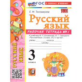 УМК Канакина Русский язык 3 кл. Рабочая тетрадь в двух частях (Комплект)/Тихомирова (Экзамен)