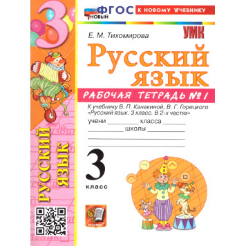 УМК Канакина Русский язык 3 кл. Рабочая тетрадь в двух частях (Комплект)/Тихомирова (Экзамен)