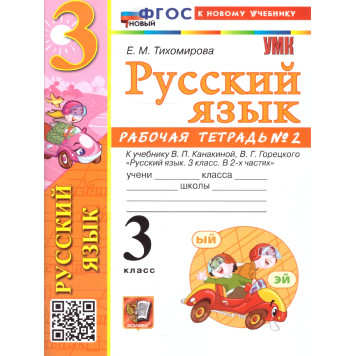 УМК Канакина Русский язык 3 кл. Рабочая тетрадь в двух частях (Комплект)/Тихомирова (Экзамен)-2