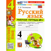 УМК Канакина Русский язык 4 кл. Рабочая тетрадь в двух частях (Комплект)/Тихомирова (Экзамен)