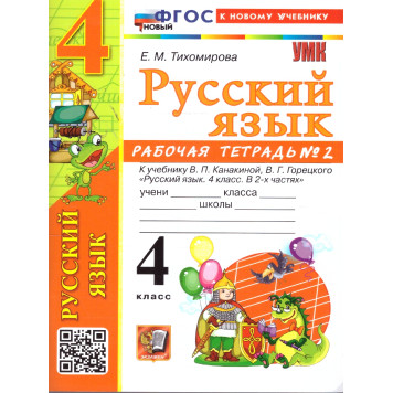 УМК Канакина Русский язык 4 кл. Рабочая тетрадь в двух частях (Комплект)/Тихомирова (Экзамен)-2