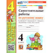 УМК Канакина Русский язык 4 кл. Самостоятельная работа/Мовчан (Экзамен)