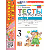 УМК Канакина Русский язык 3 кл. Тесты в двух частях (Комплект)/Тихомирова (Экзамен)